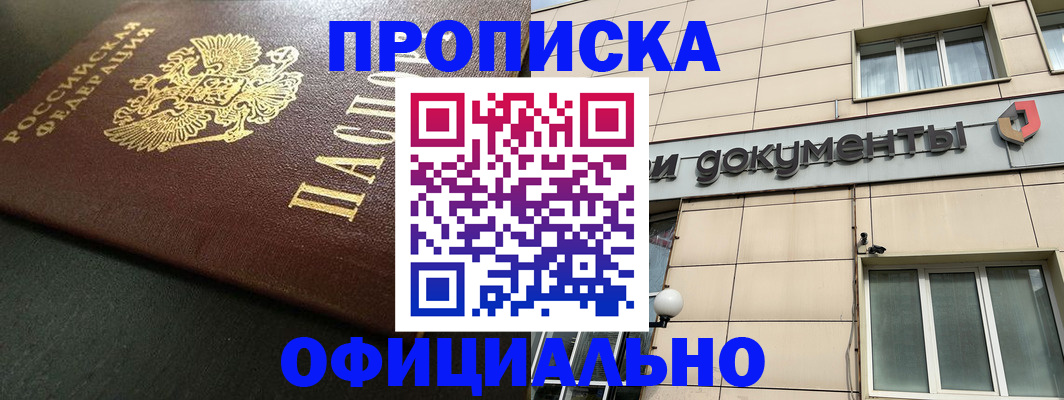 прописка 2025 в Новоалександровске